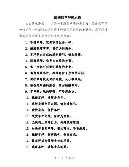 践踏的草坪提示语