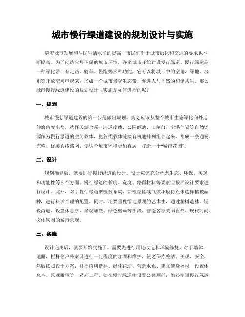 城市慢行绿道建设的规划设计与实施