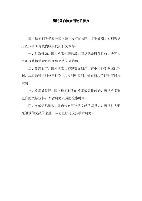 简述国内检索刊物的特点