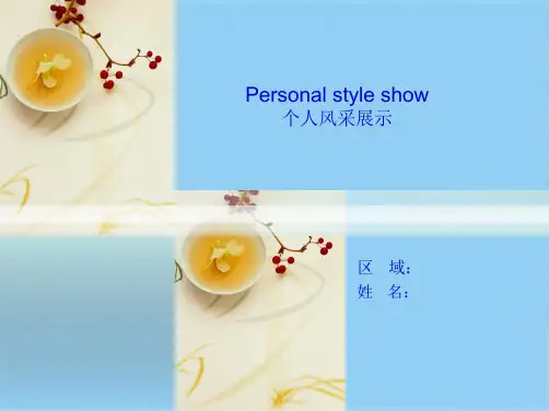 个人风采展示(共9张PPT)