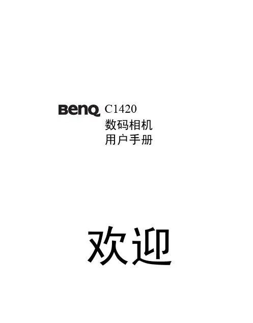明基 C1420 数码相机 说明书