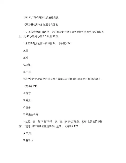 江苏导游资格考试2011年《导游基础知识》试题及参考答案[1]2.