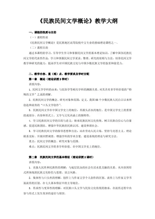 《民族民间文学概论》各章的教学大纲