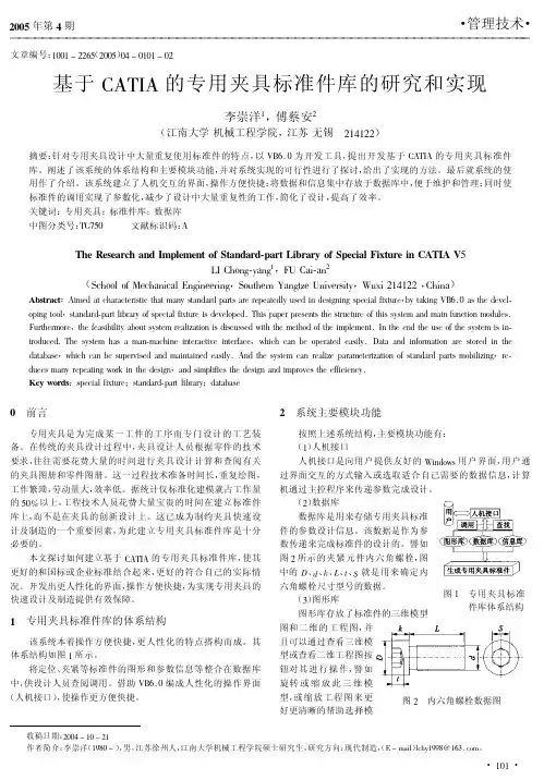 基于CATIA的专用夹具标准件库的研究和实现