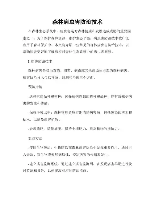 森林病虫害防治技术