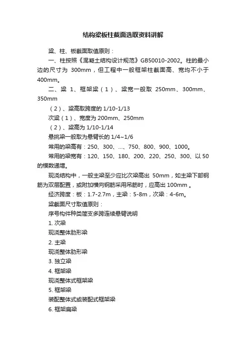 结构梁板柱截面选取资料讲解