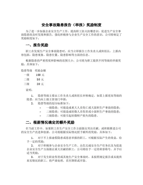 安全事故隐患报告(举报)奖励制度[1]