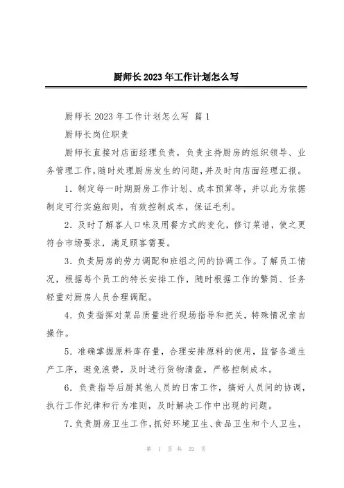厨师长2023年工作计划怎么写