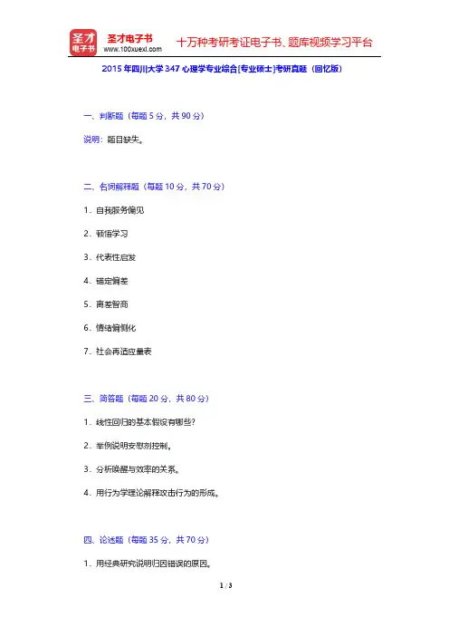 2015年四川大学347心理学专业综合[专业硕士]考研真题(回忆版)【圣才出品】