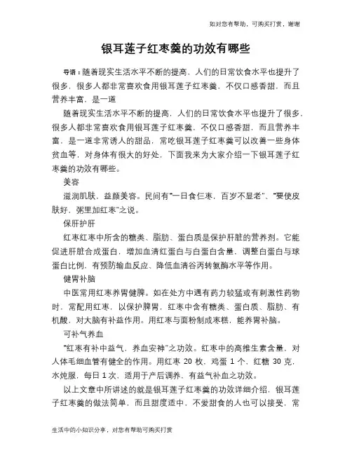 银耳莲子红枣羹的功效有哪些