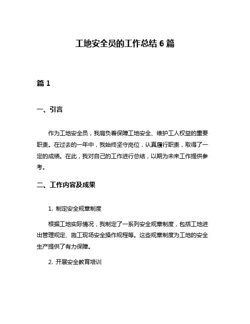 工地安全员的工作总结6篇