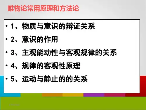 第二单元唯物论和认识论 高三一轮复习
