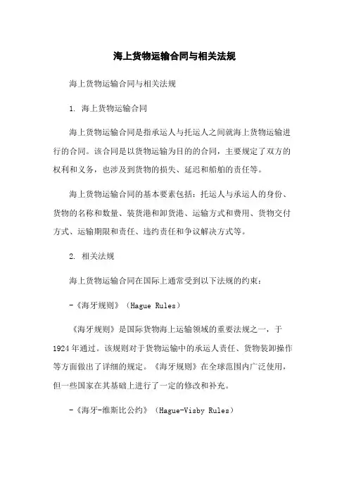 海上货物运输合同与相关法规