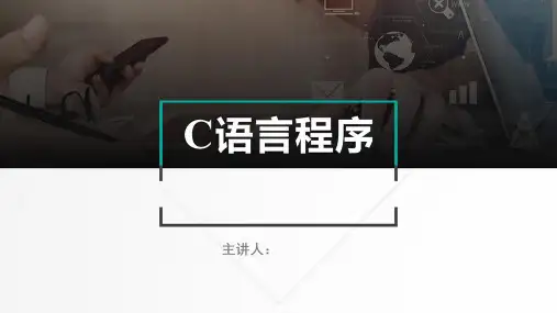 C语言程序设计 第2章 顺序结构与分支结构程序设计
