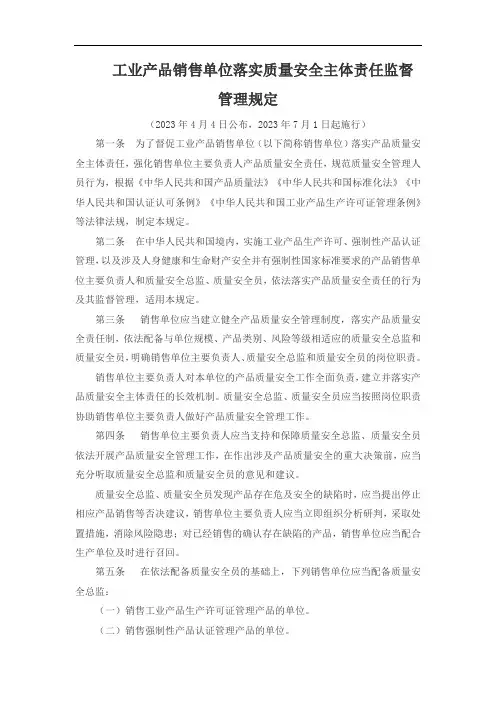 工业产品销售单位落实质量安全主体责任监督管理规定