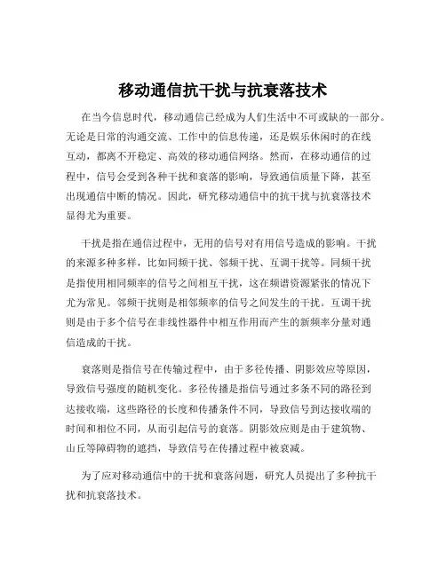 移动通信抗干扰与抗衰落技术