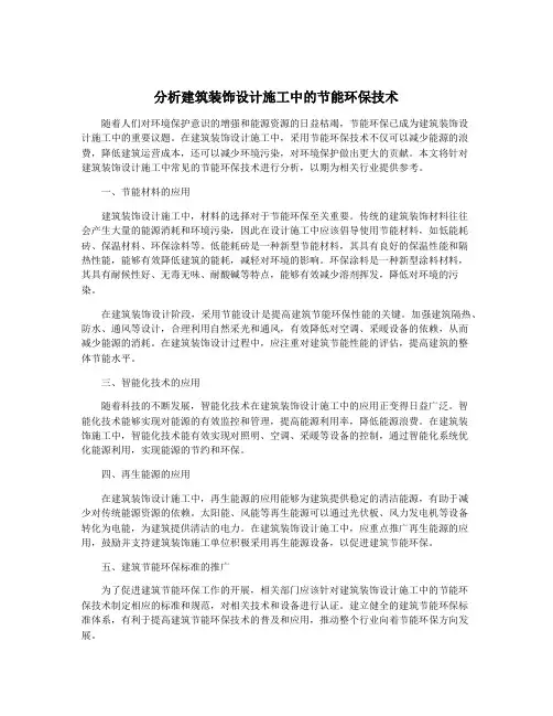 分析建筑装饰设计施工中的节能环保技术