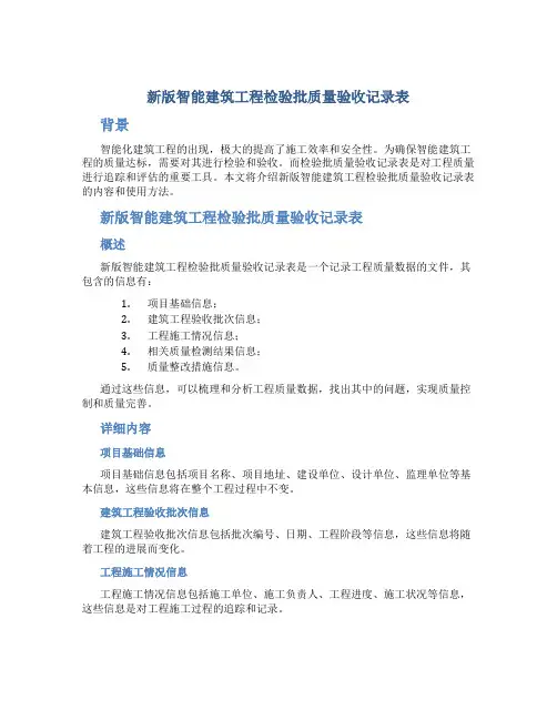 新版智能建筑工程检验批质量验收记录表