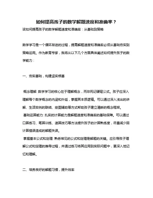如何提高孩子的数学解题速度和准确率？
