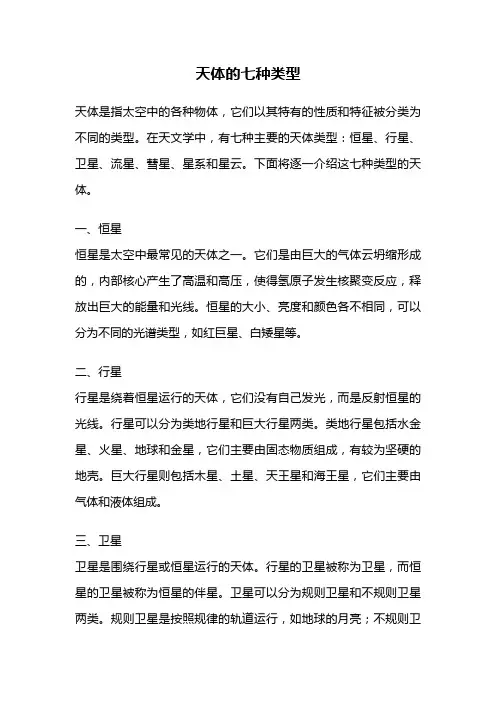 天体的七种类型