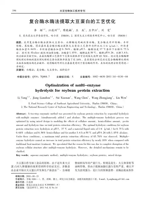 复合酶水酶法提取大豆蛋白的工艺优化