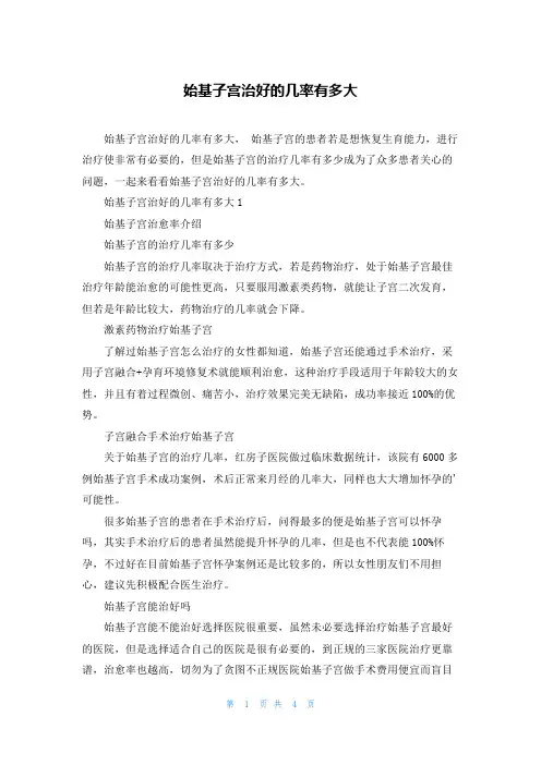 始基子宫治好的几率有多大