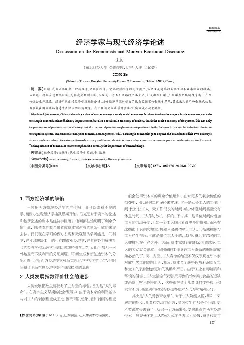 经济学家与现代经济学论述