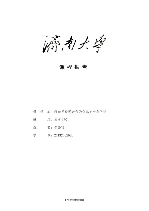 移动互联网时代的信息安全与防护报告