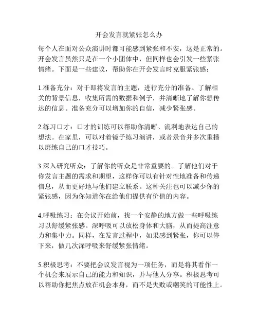 开会发言就紧张怎么办