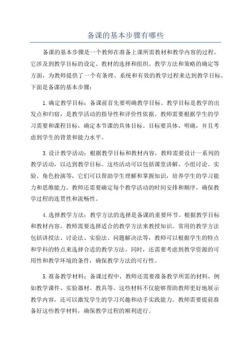 备课的基本步骤有哪些
