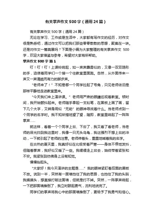 有关掌声作文500字（通用24篇）