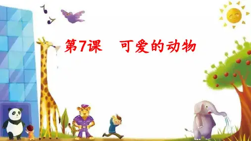 【部编版】可爱的动物ppt课件2