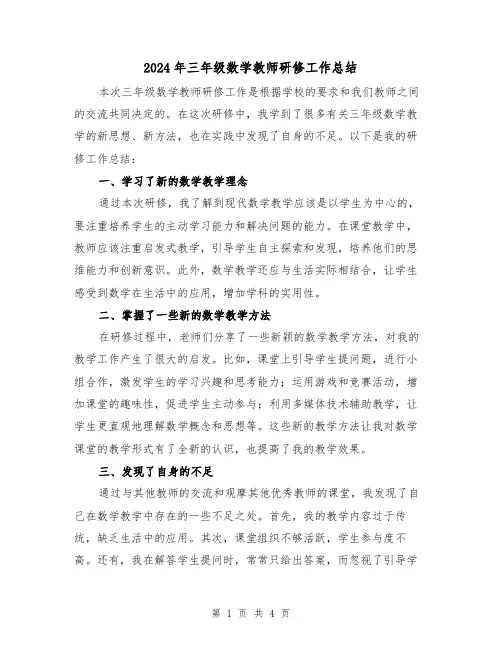 2024年三年级数学教师研修工作总结（二篇）