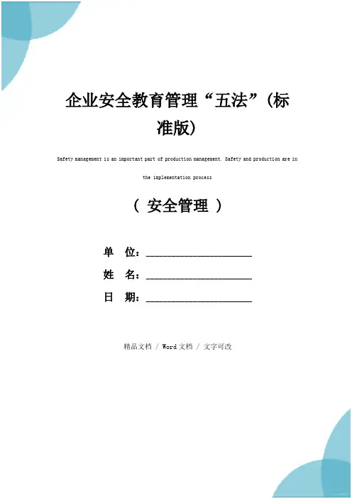 企业安全教育管理“五法”(标准版)