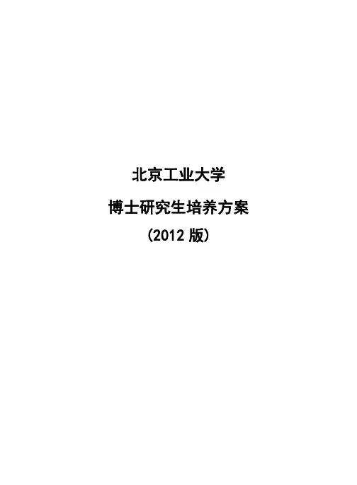 北京工业大学博士研究生培养方案(2012年最新颁布)
