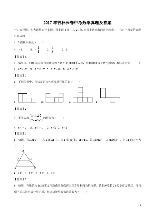 精编版-2017年吉林长春中考数学真题及答案
