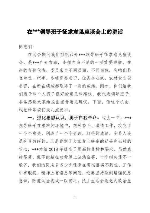 在领导班子征求意见座谈会上的讲话