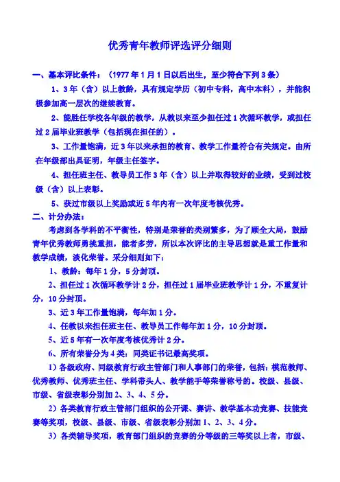 优秀青年教师评比细则