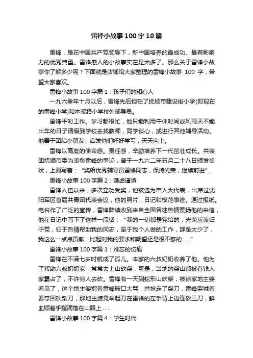 雷锋小故事100字10篇