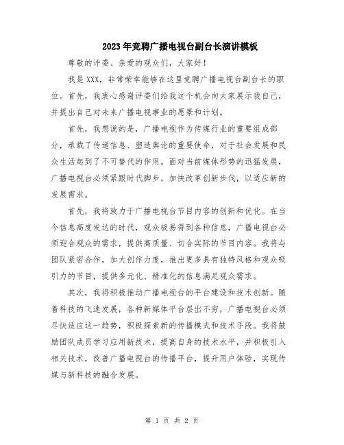2023年竞聘广播电视台副台长演讲模板