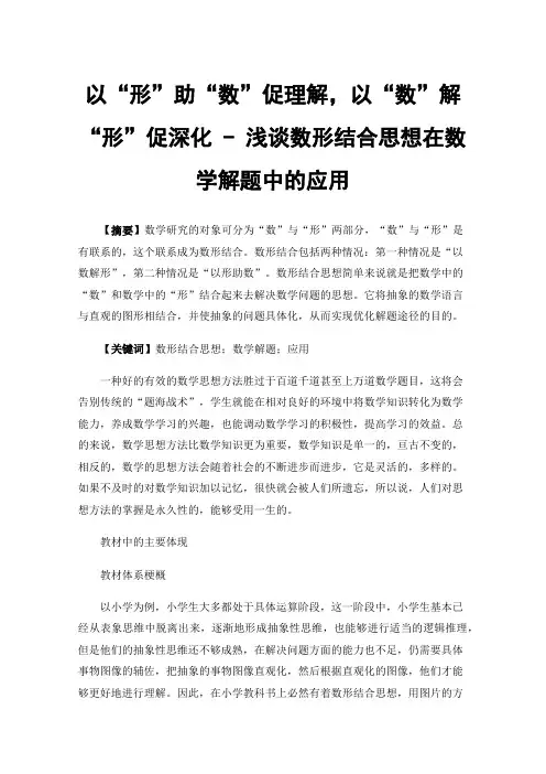 以“形”助“数”促理解，以“数”解“形”促深化-浅谈数形结合思想在数学解题中的应用