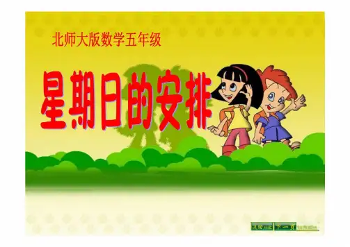 星期日的安排(课件)-2023-2024学年五年级下册数学北师大版