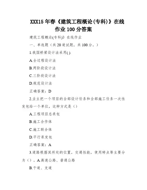 XXX15年春《建筑工程概论(专科)》在线作业100分答案