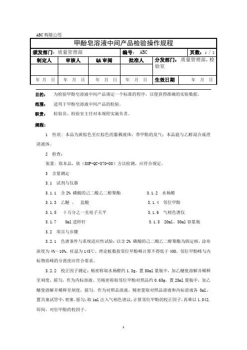 甲酚皂溶液中间产品检验操作规程