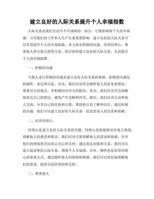 建立良好的人际关系提升个人幸福指数