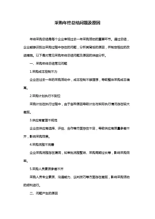 采购年终总结问题及原因