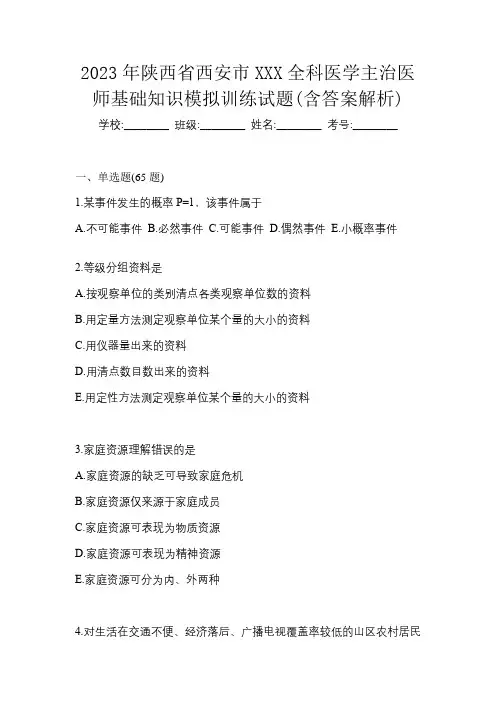 2023年陕西省西安市XXX全科医学主治医师基础知识模拟训练试题(含答案解析)