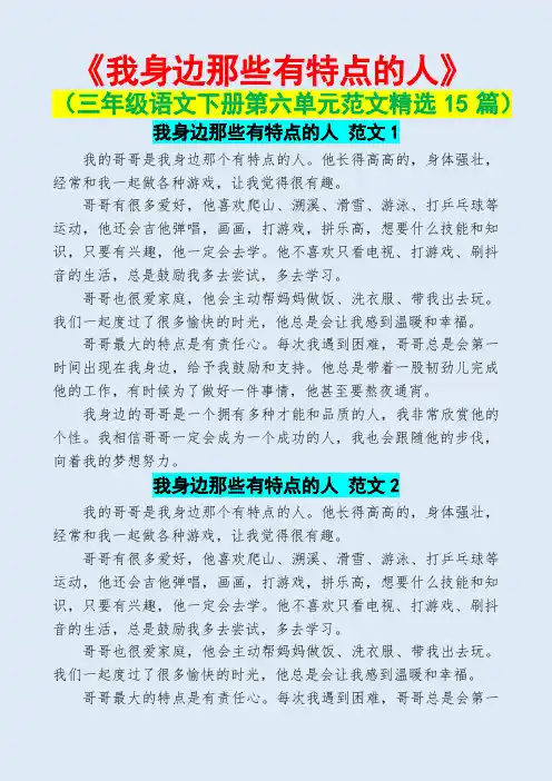 我身边那些有特点的人(三年级语文下册第六单元范文精选15篇)