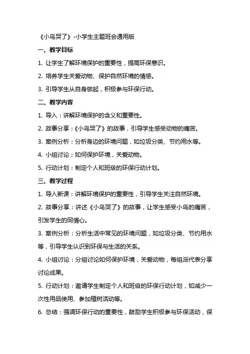 社会环保《小鸟哭了》(教案)小学生主题班会版