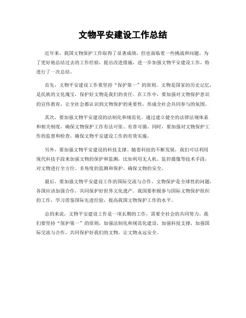 文物平安建设工作总结